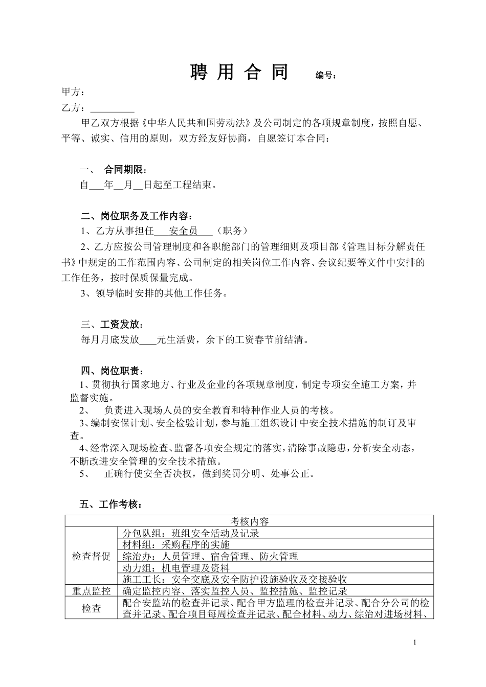聘用合同(安全员).doc