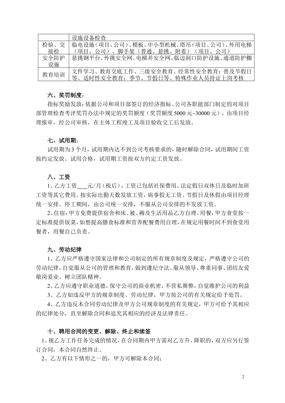 聘用合同(安全员).doc