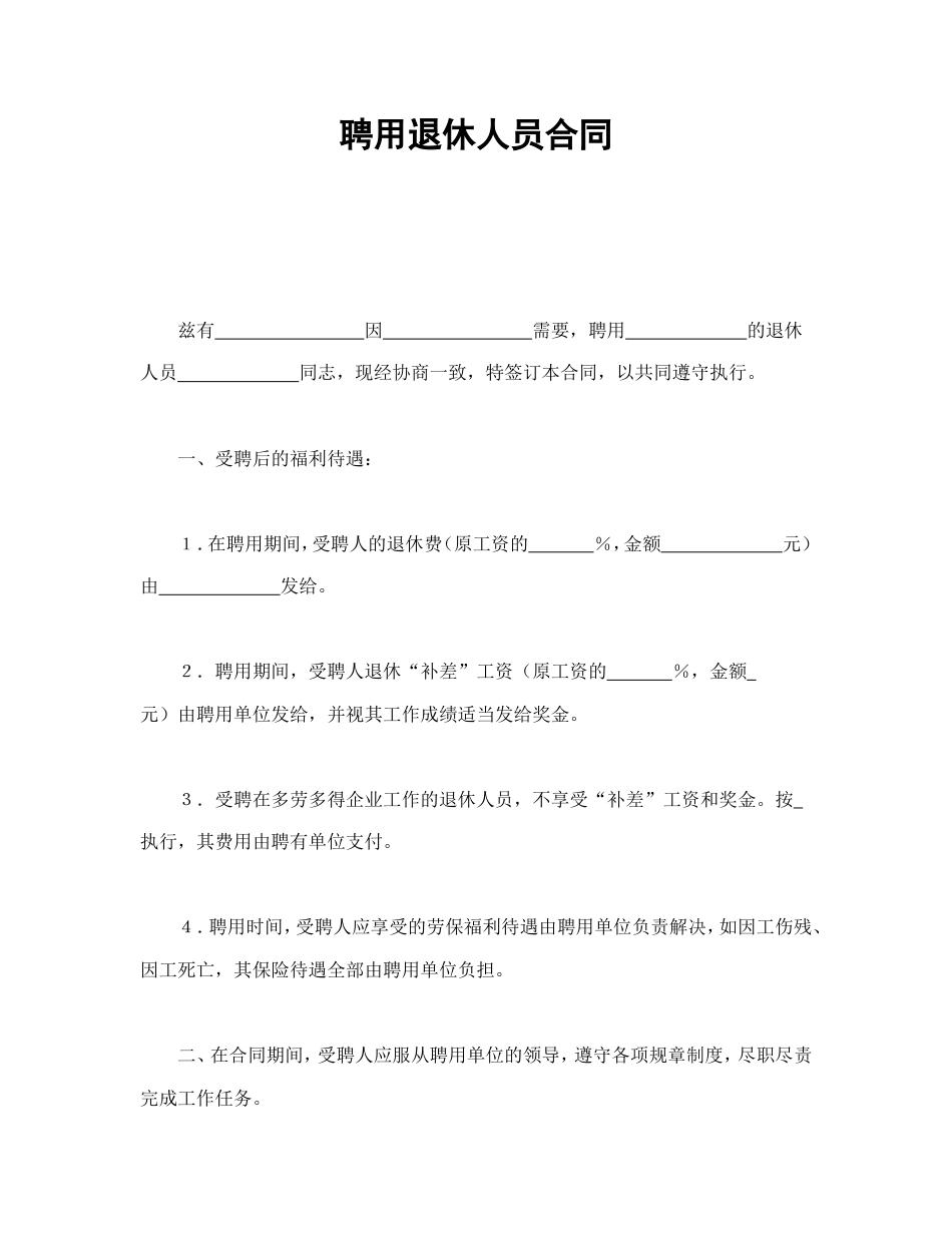 聘用退休人员合同.doc