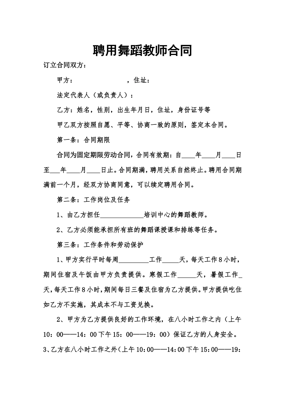 聘用舞蹈教师合同.doc