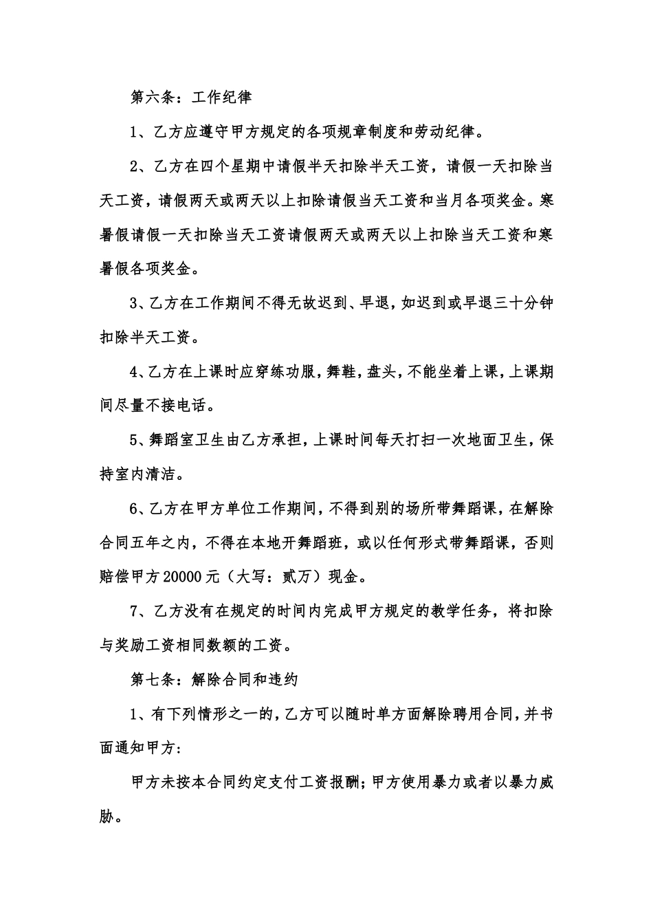 聘用舞蹈教师合同.doc