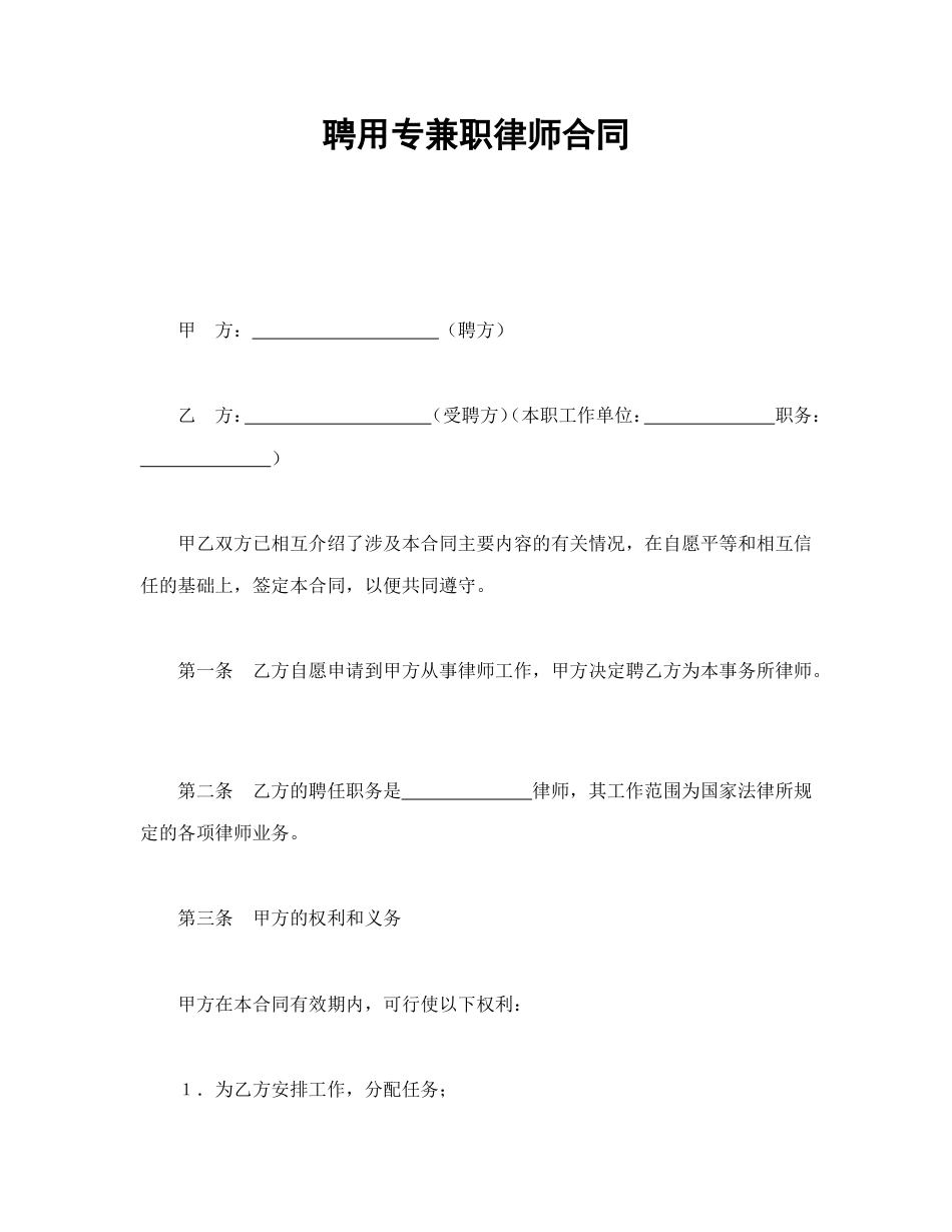 聘用专兼职律师合同.doc