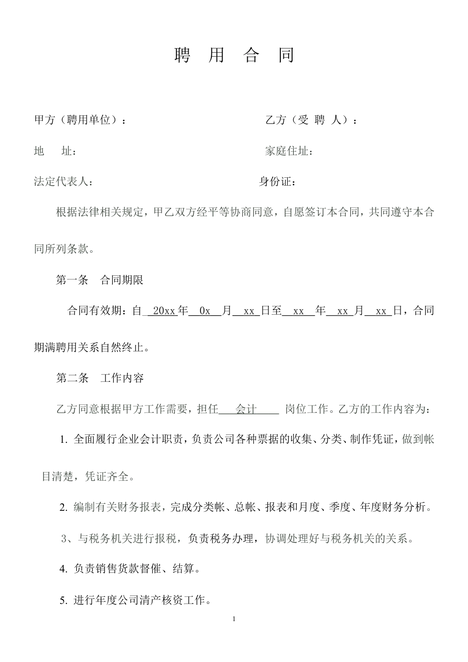 企业会计人员聘用合同.doc