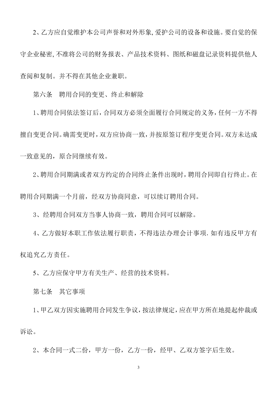 企业会计人员聘用合同.doc