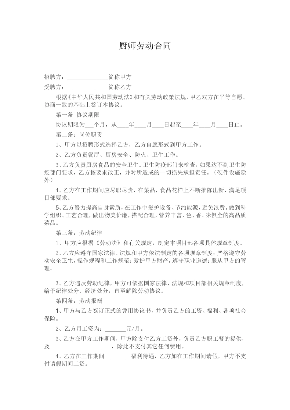 企业食堂厨师聘用范本.doc