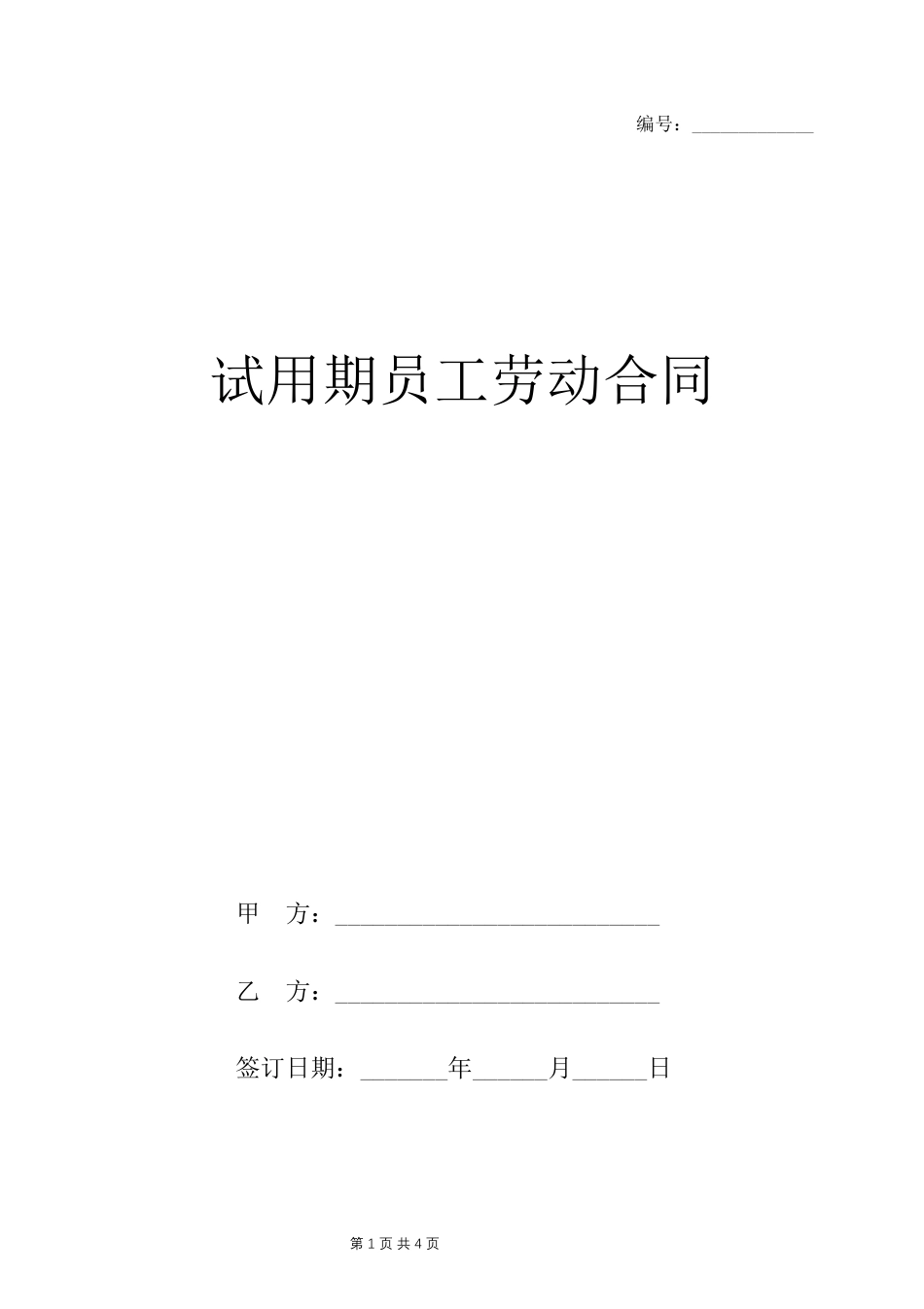 企业员工试用期劳动合同范本.docx
