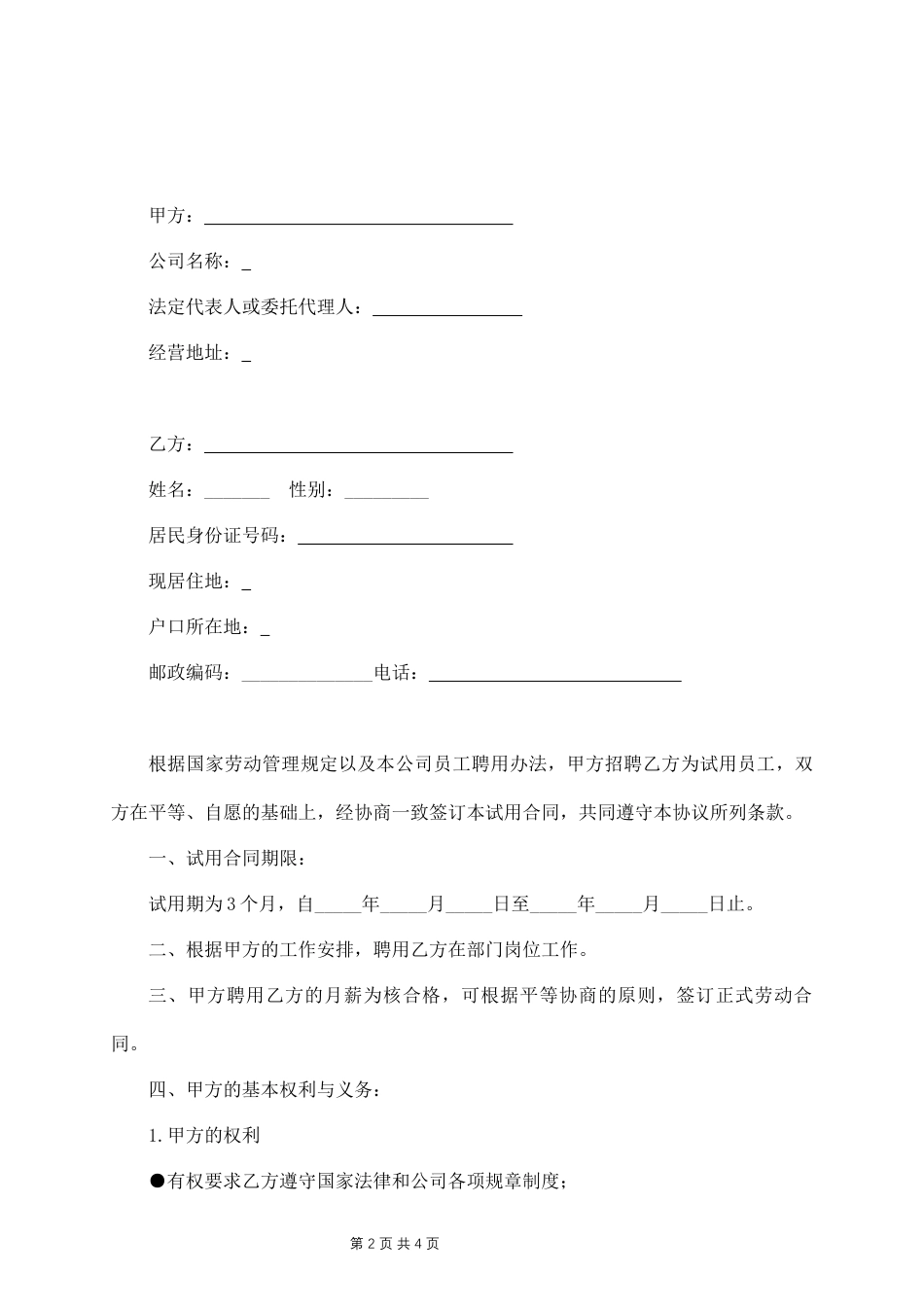 企业员工试用期劳动合同范本.docx