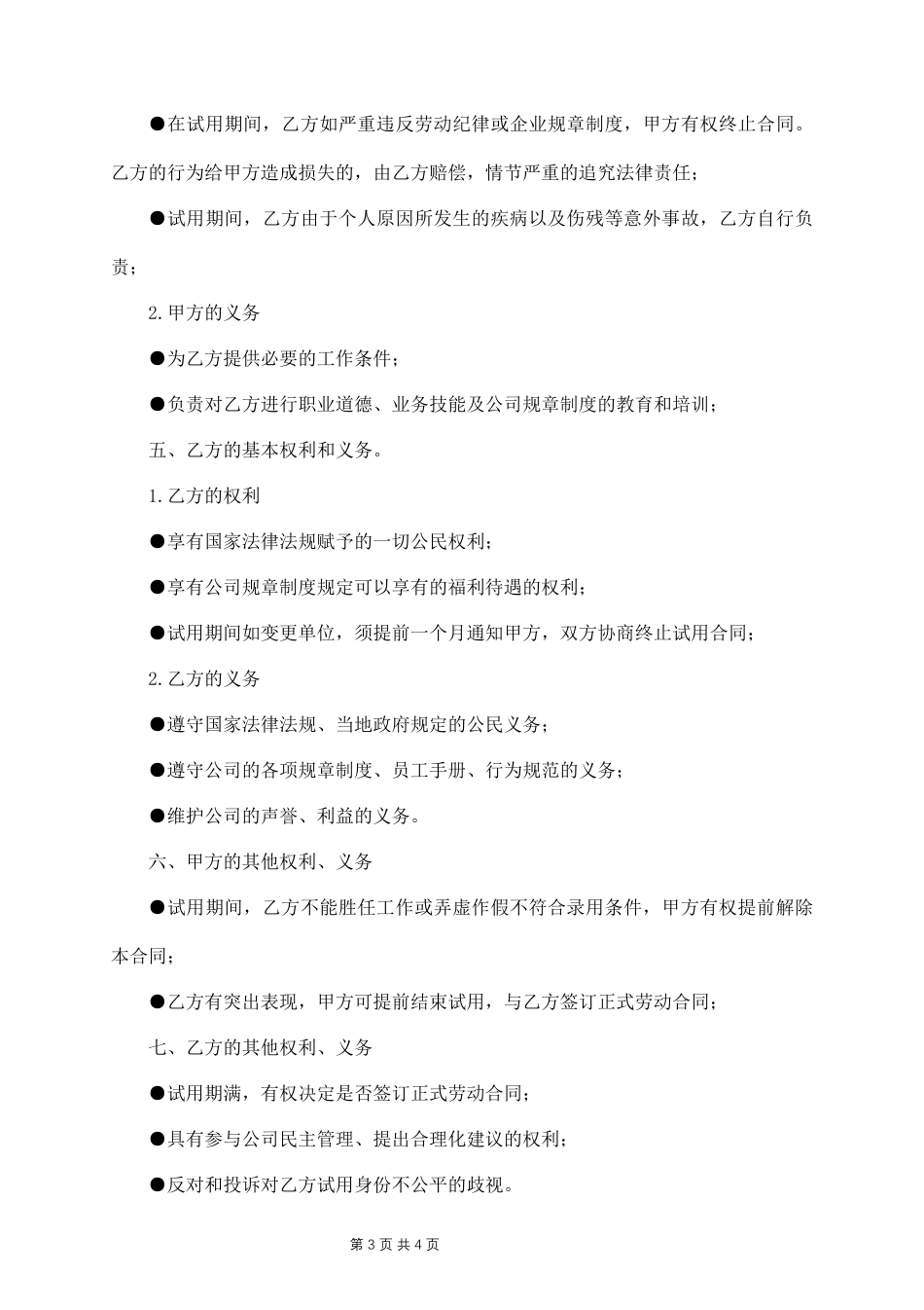 企业员工试用期劳动合同范本.docx