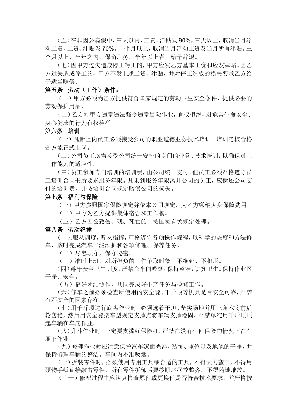 汽车维修厂劳动合同书.doc