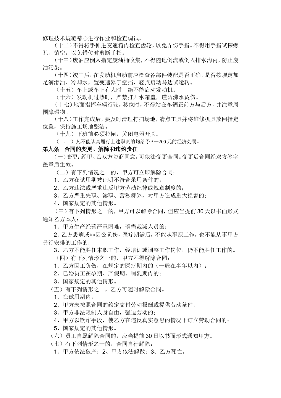 汽车维修厂劳动合同书.doc