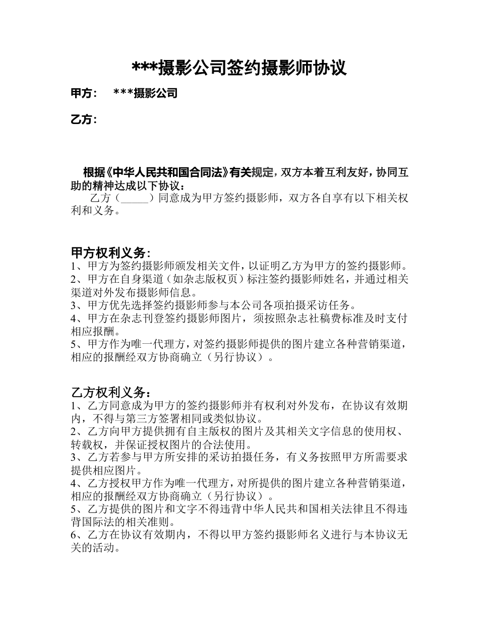 签约摄影师协议.doc