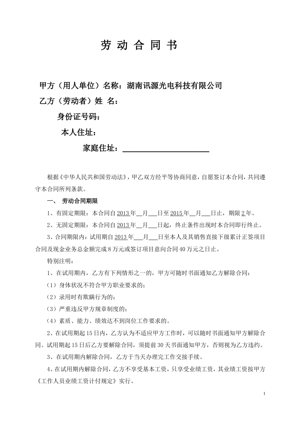 区域销售经理劳动合同书.doc