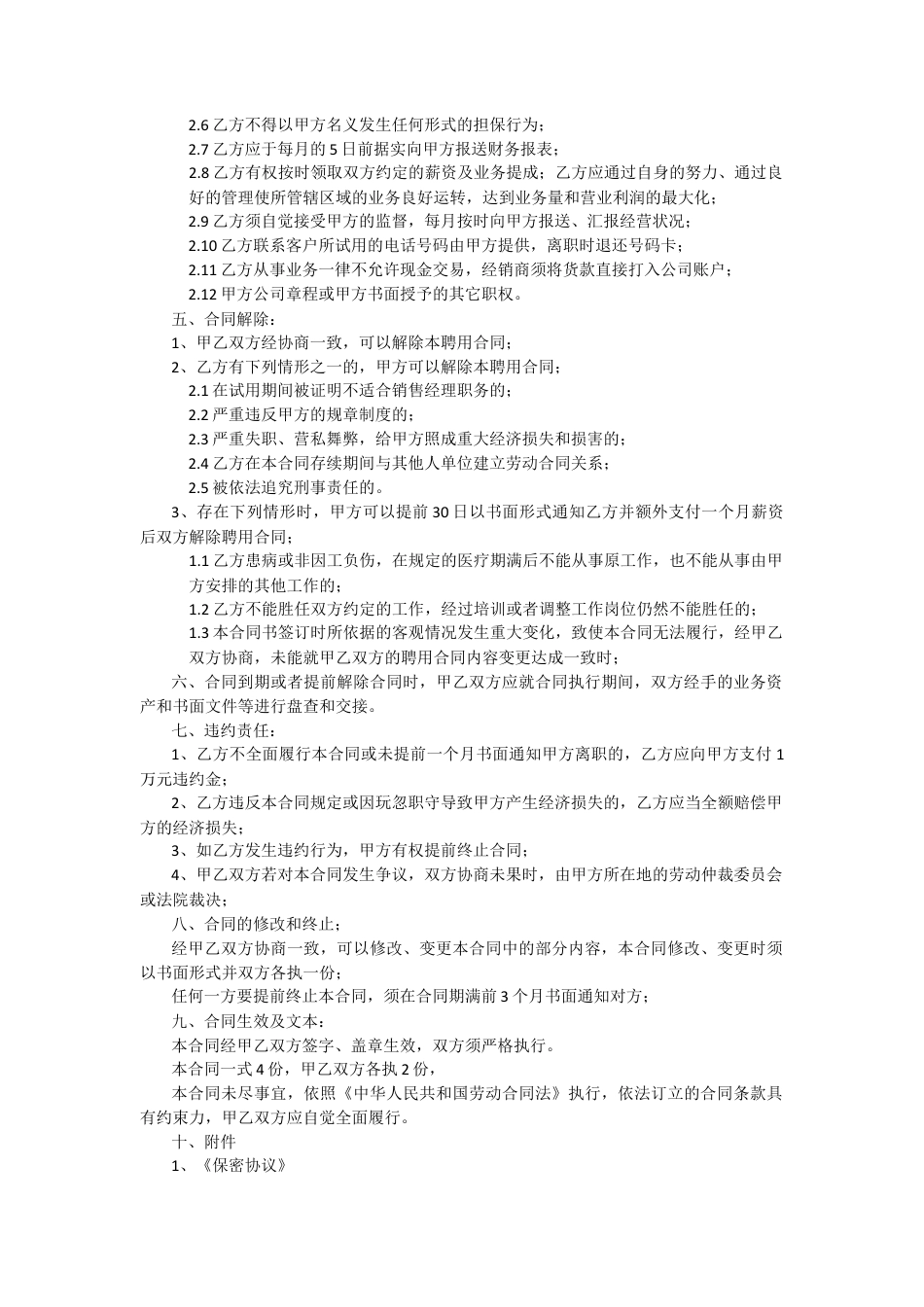 区域销售经理聘用合同书.docx