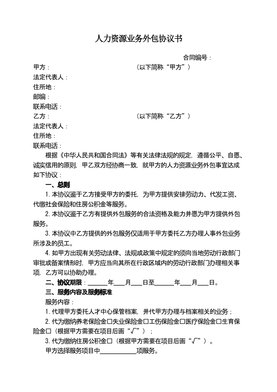 人力资源业务外包协议书.doc