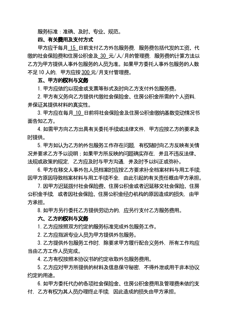 人力资源业务外包协议书.doc