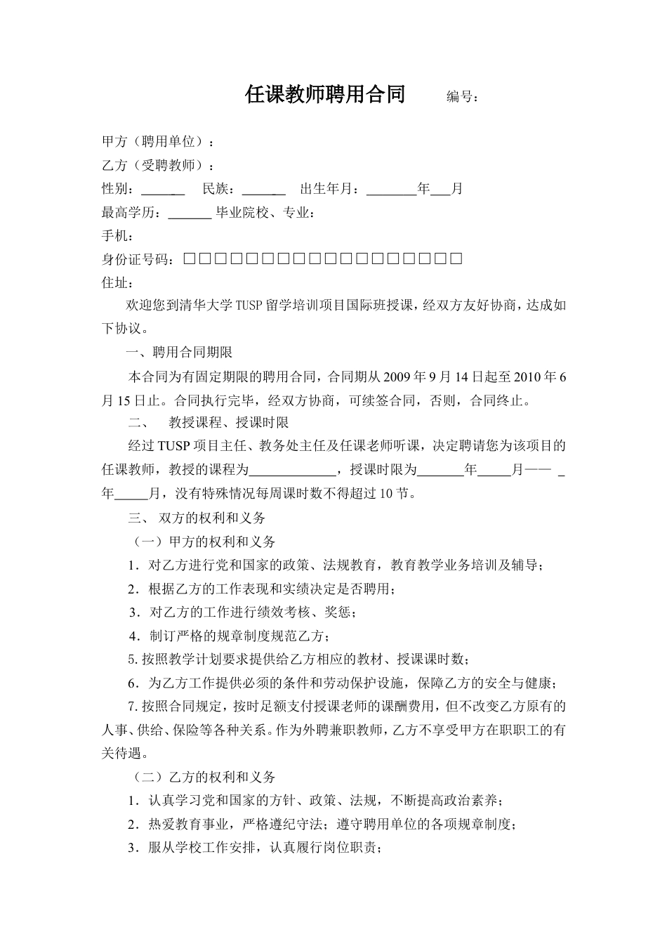 任课教师聘用合同.doc
