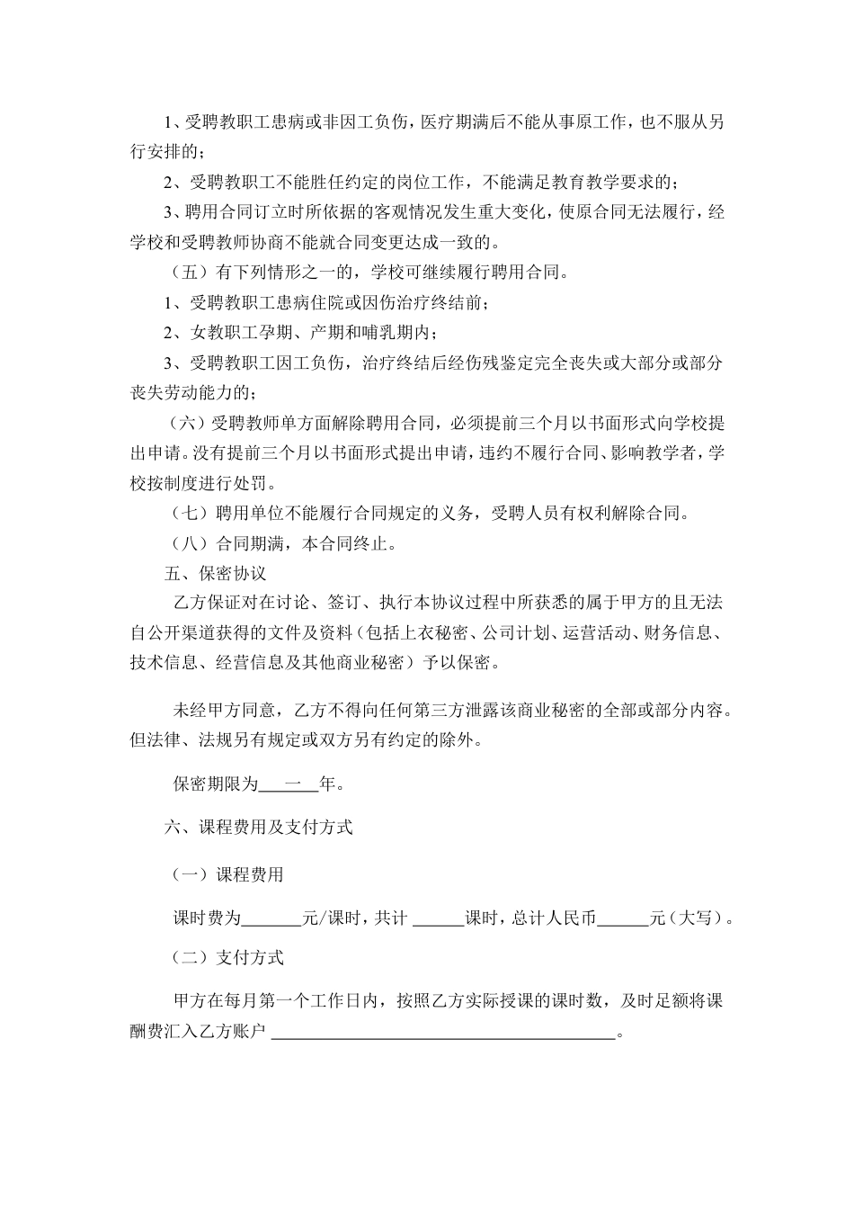 任课教师聘用合同.doc