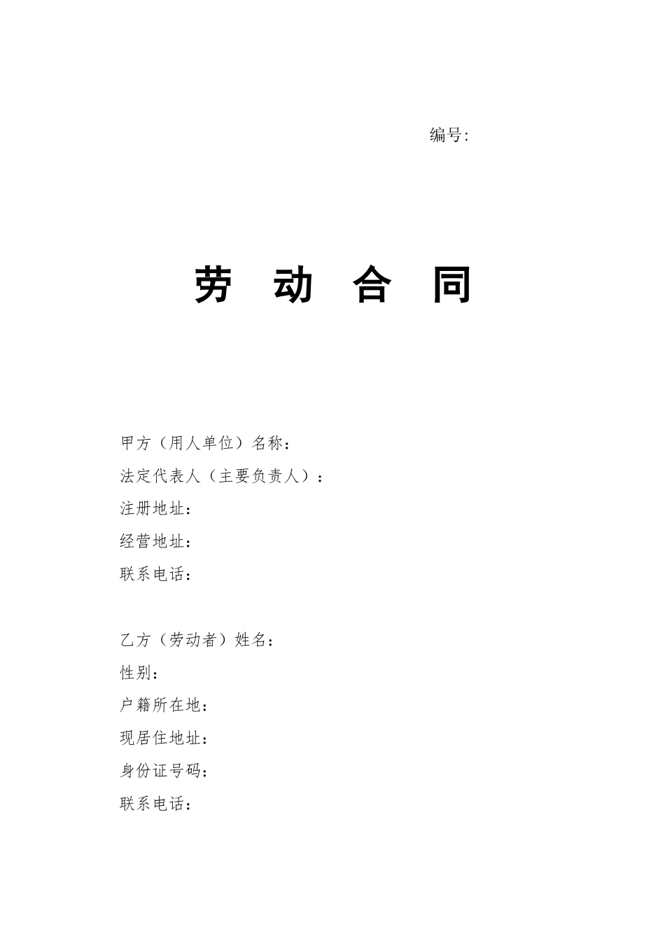 山东省劳动合同含附表.doc
