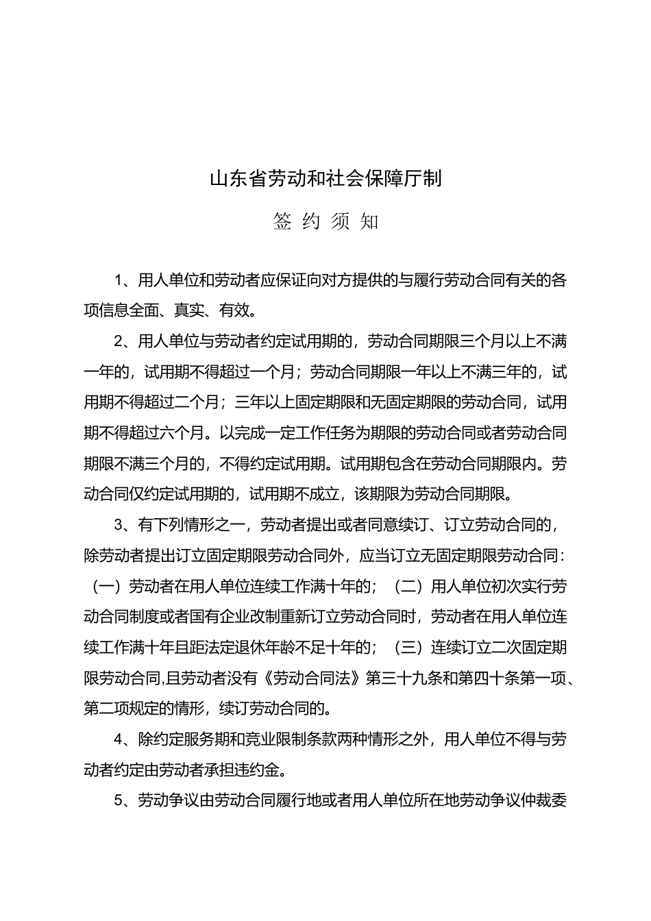 山东省劳动合同含附表.doc