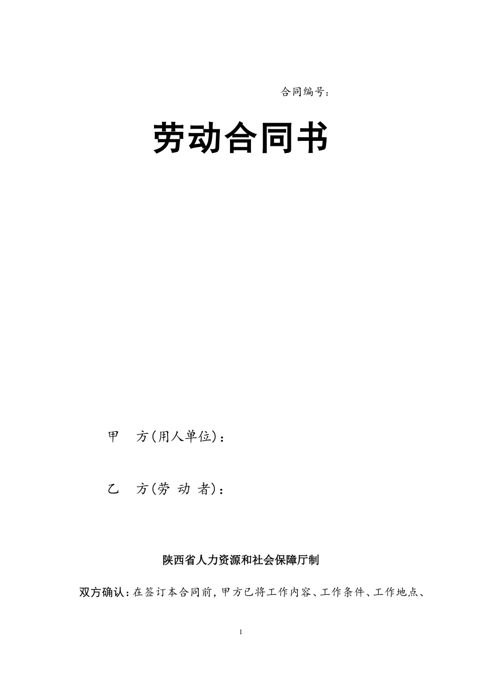 陕西省劳动合同书.doc