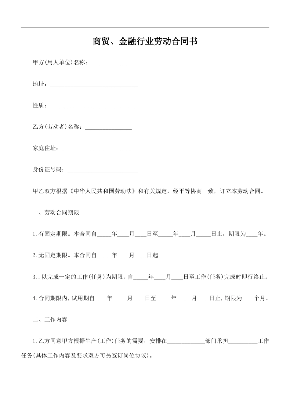 商贸、金融行业劳动合同书.doc
