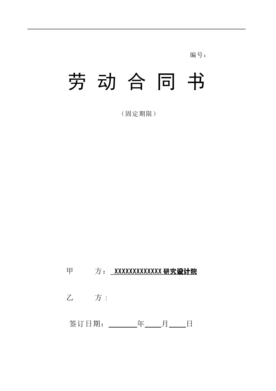 设计院与职工劳动合同书样本.doc