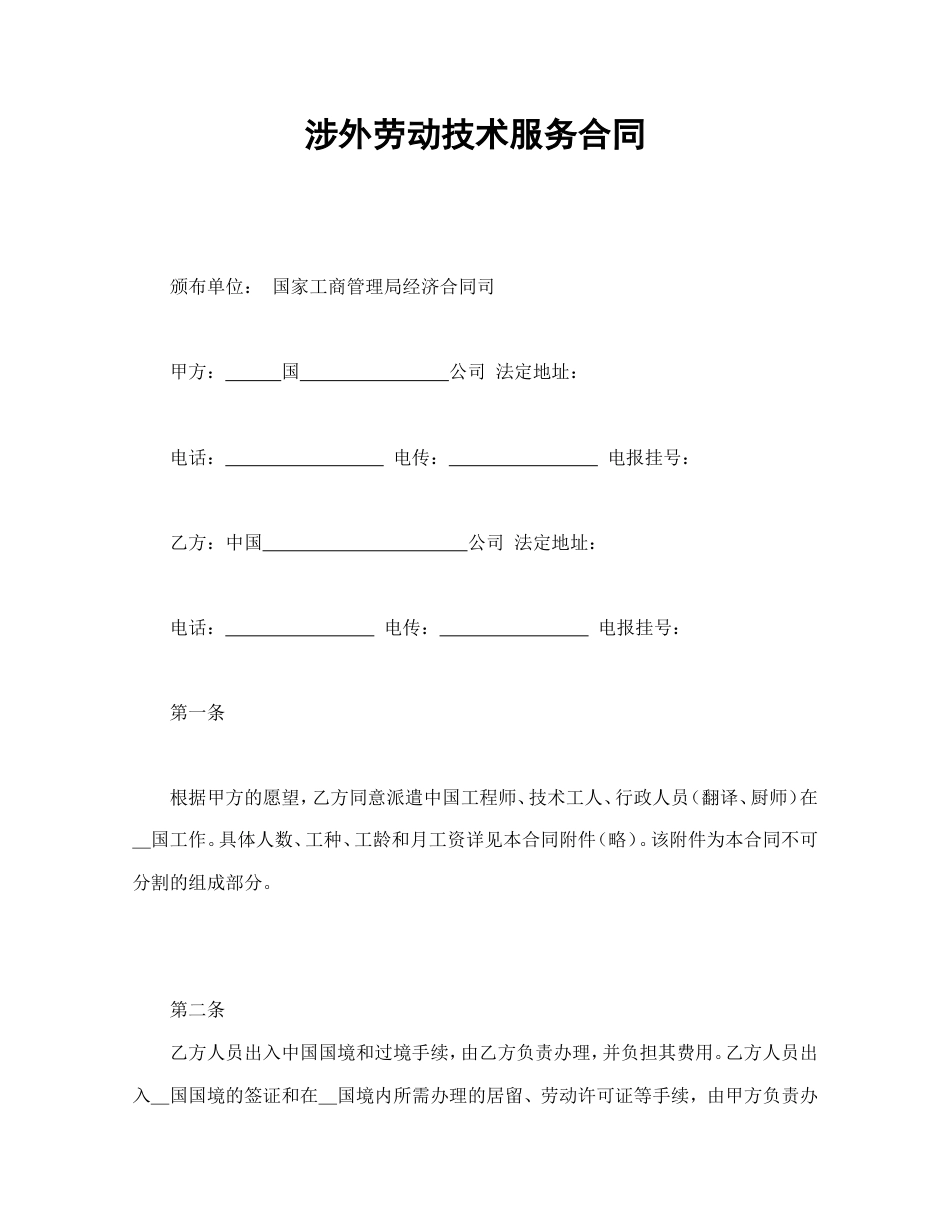 涉外劳动技术服务合同.doc