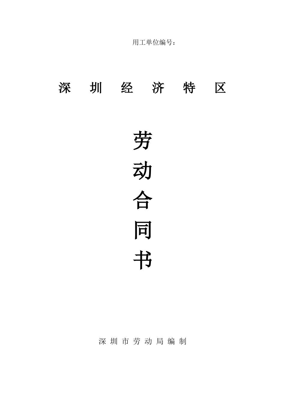 深圳经济特区劳动合同书标准版.doc