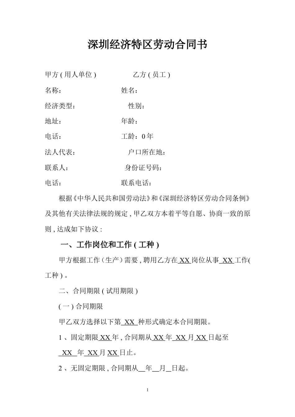深圳经济特区劳动合同书标准版.doc