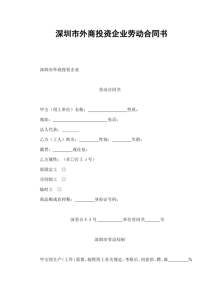 深圳市外商投资企业劳动合同书.doc