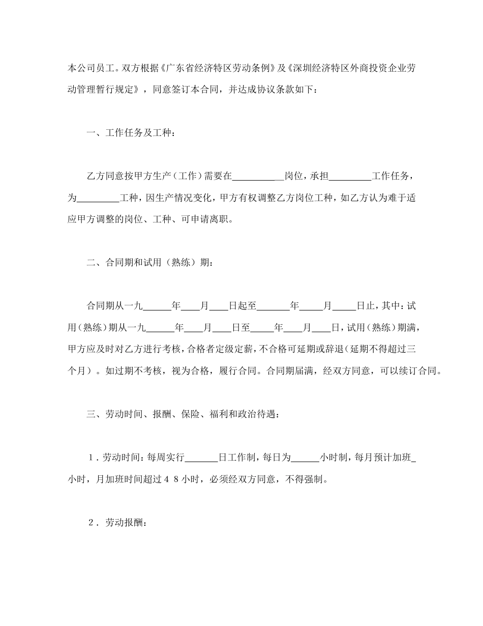 深圳市外商投资企业劳动合同书.doc