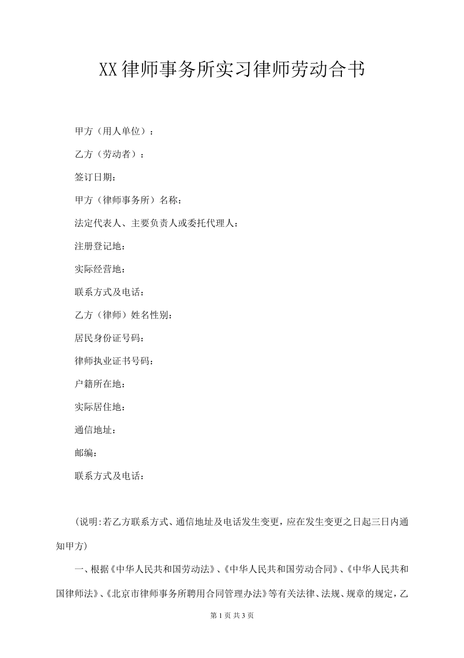 实习律师劳动合同.doc