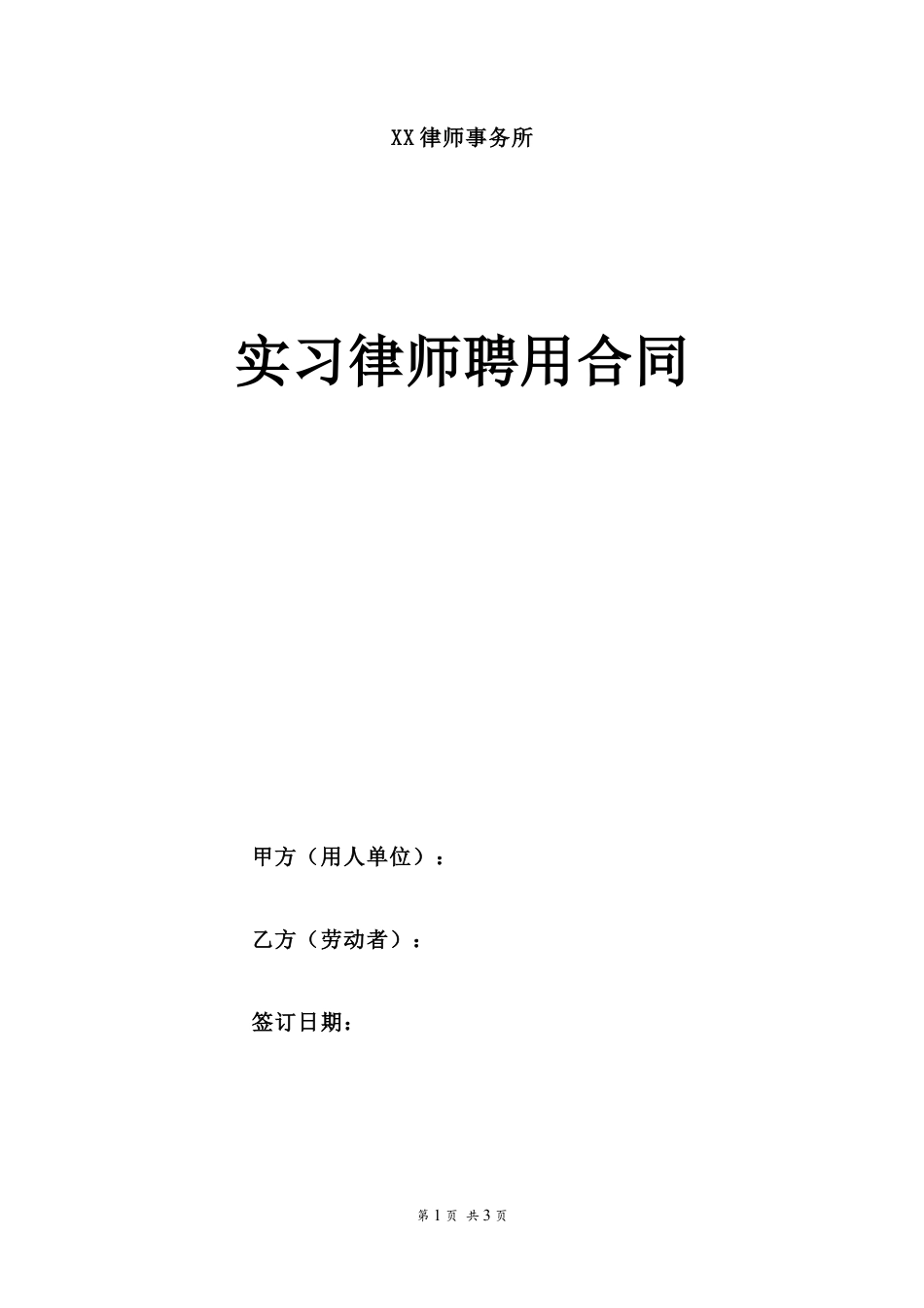 实习律师劳动合同-在行文库(1).doc