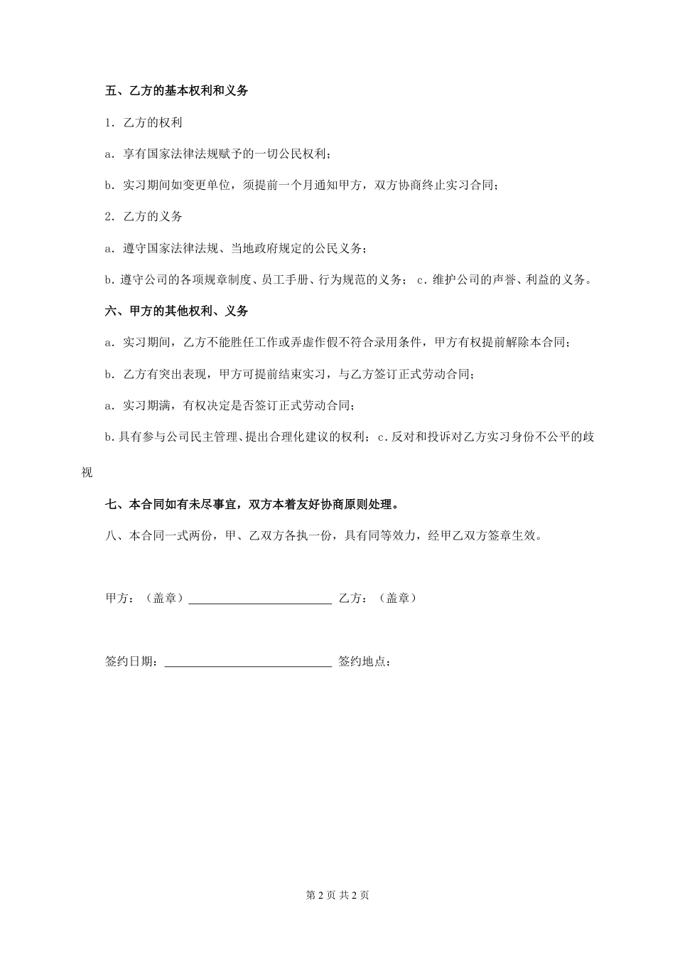 实习期劳动合同 (经典版).doc