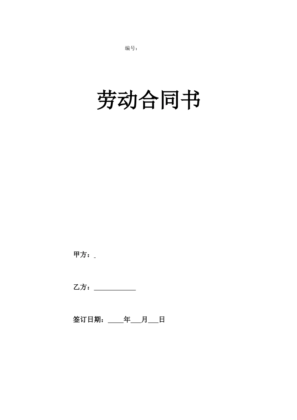 实习期劳动合同(1).doc