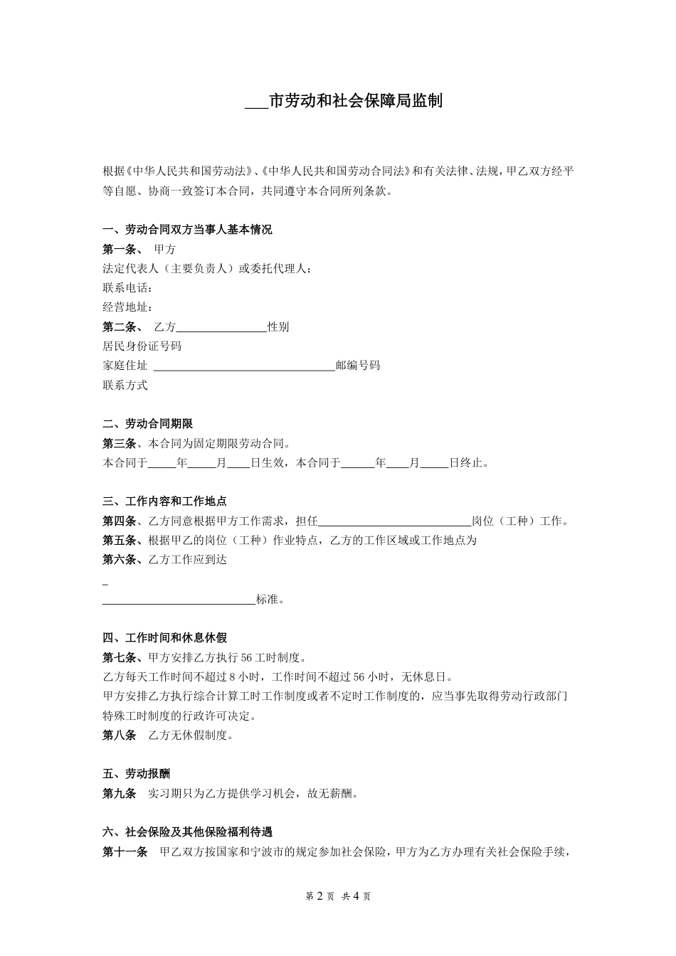 实习期劳动合同(1).doc