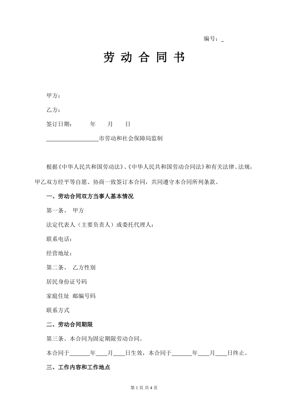 实习期劳动合同.doc