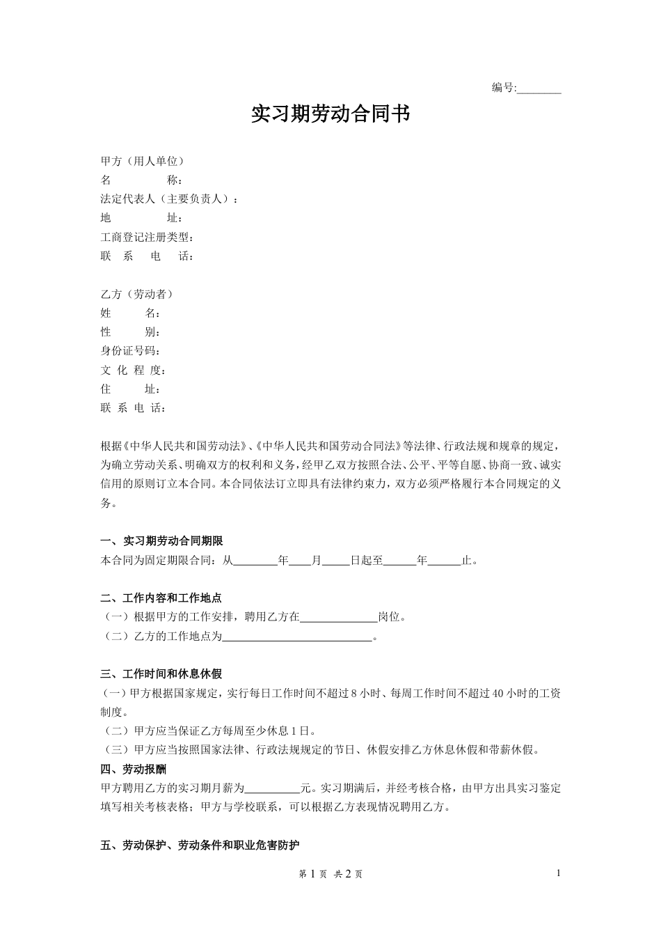实习期劳动合同书(1).doc