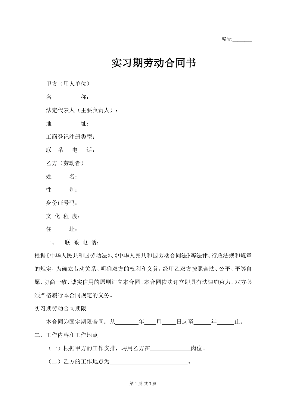实习期劳动合同书.doc