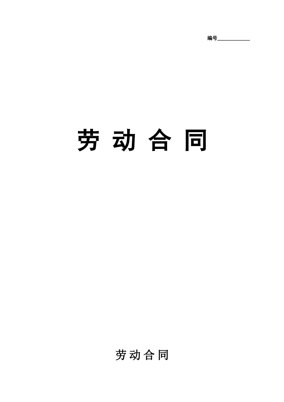 实习生劳动合同（带封面）(1).doc