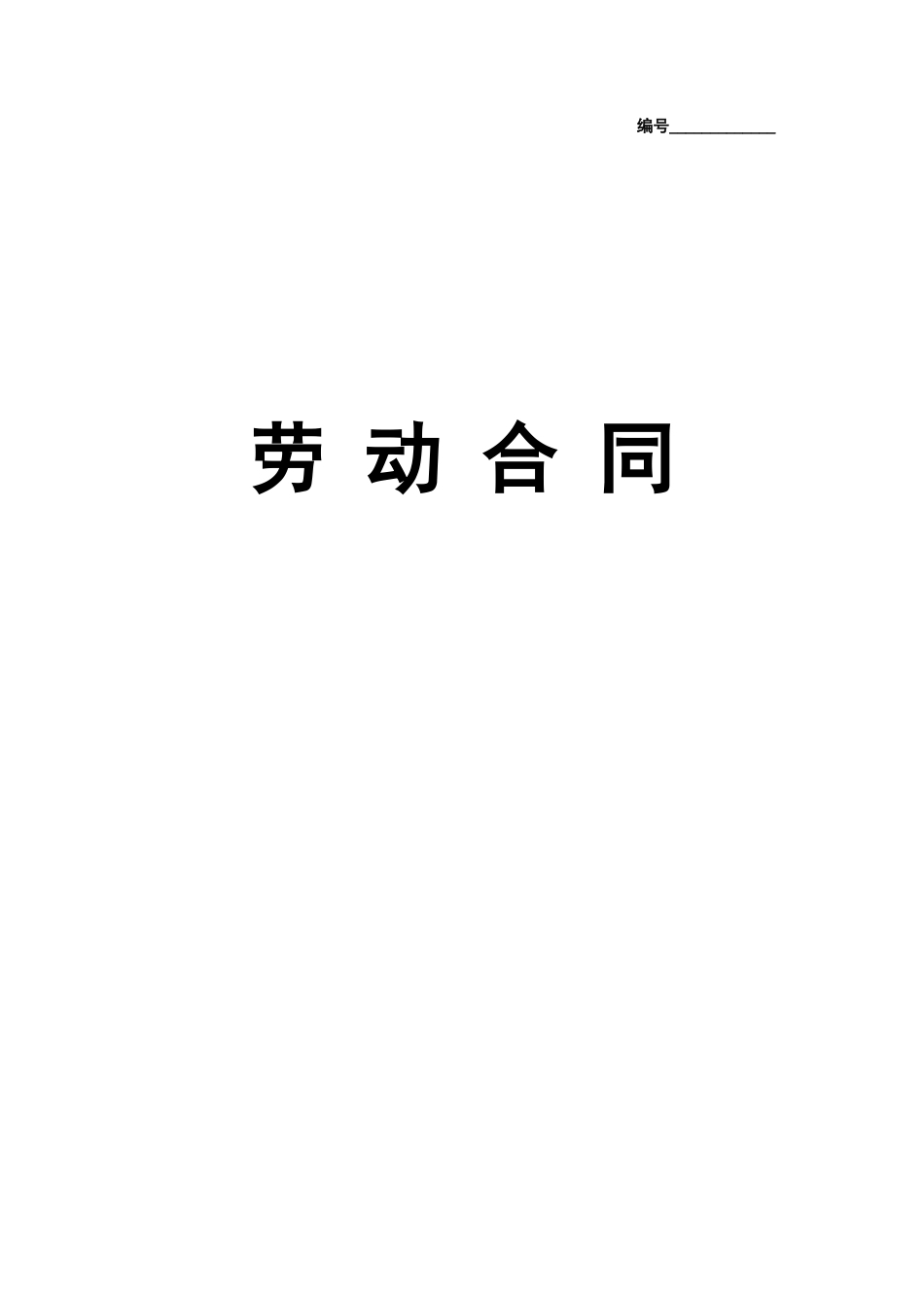实习生劳动合同（带封面）.doc