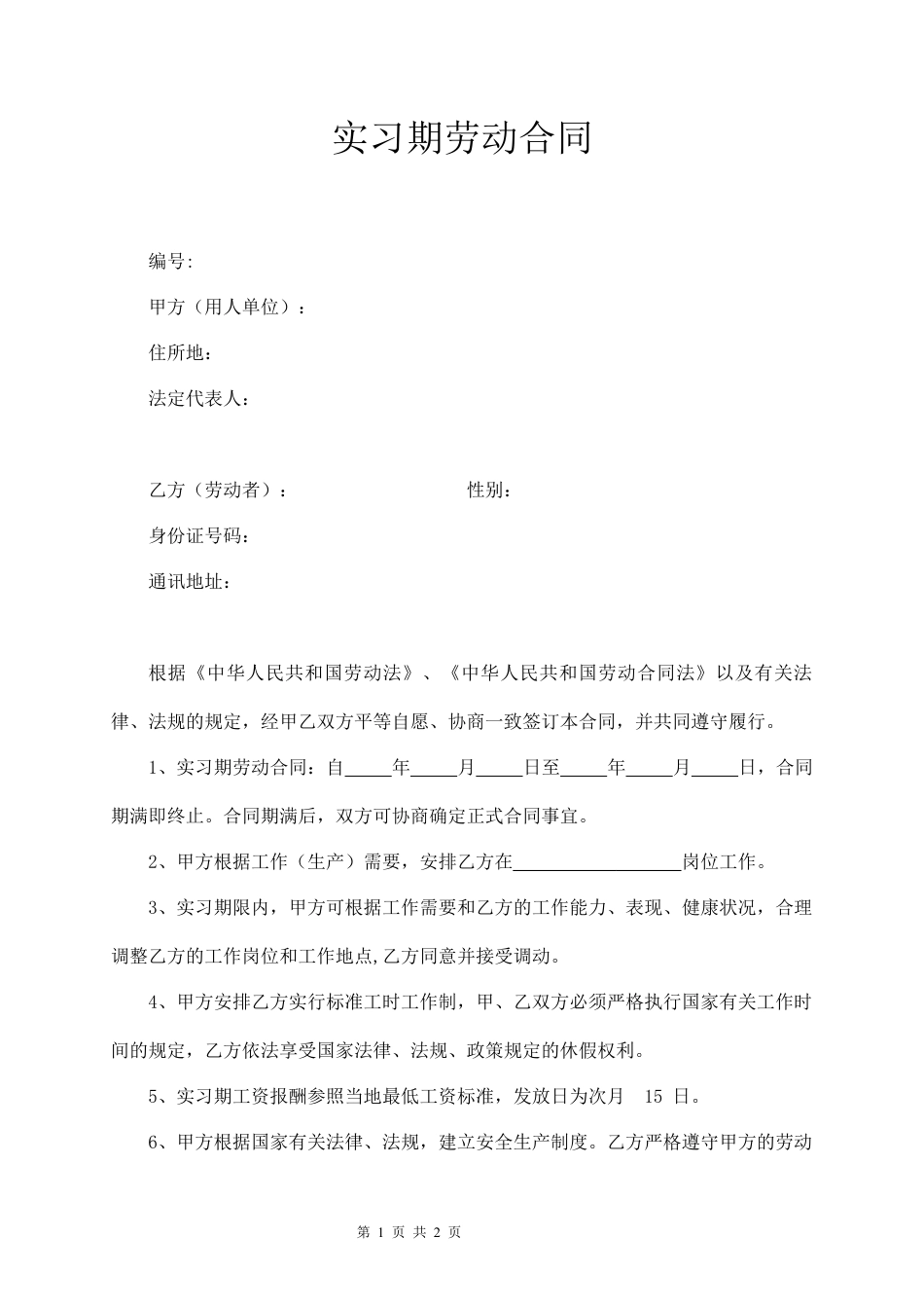 实习生劳动合同.docx