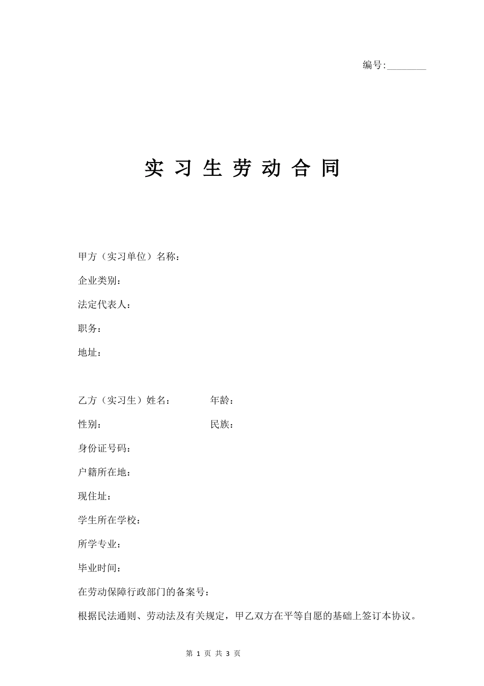 实习生劳动合同范本(1).docx