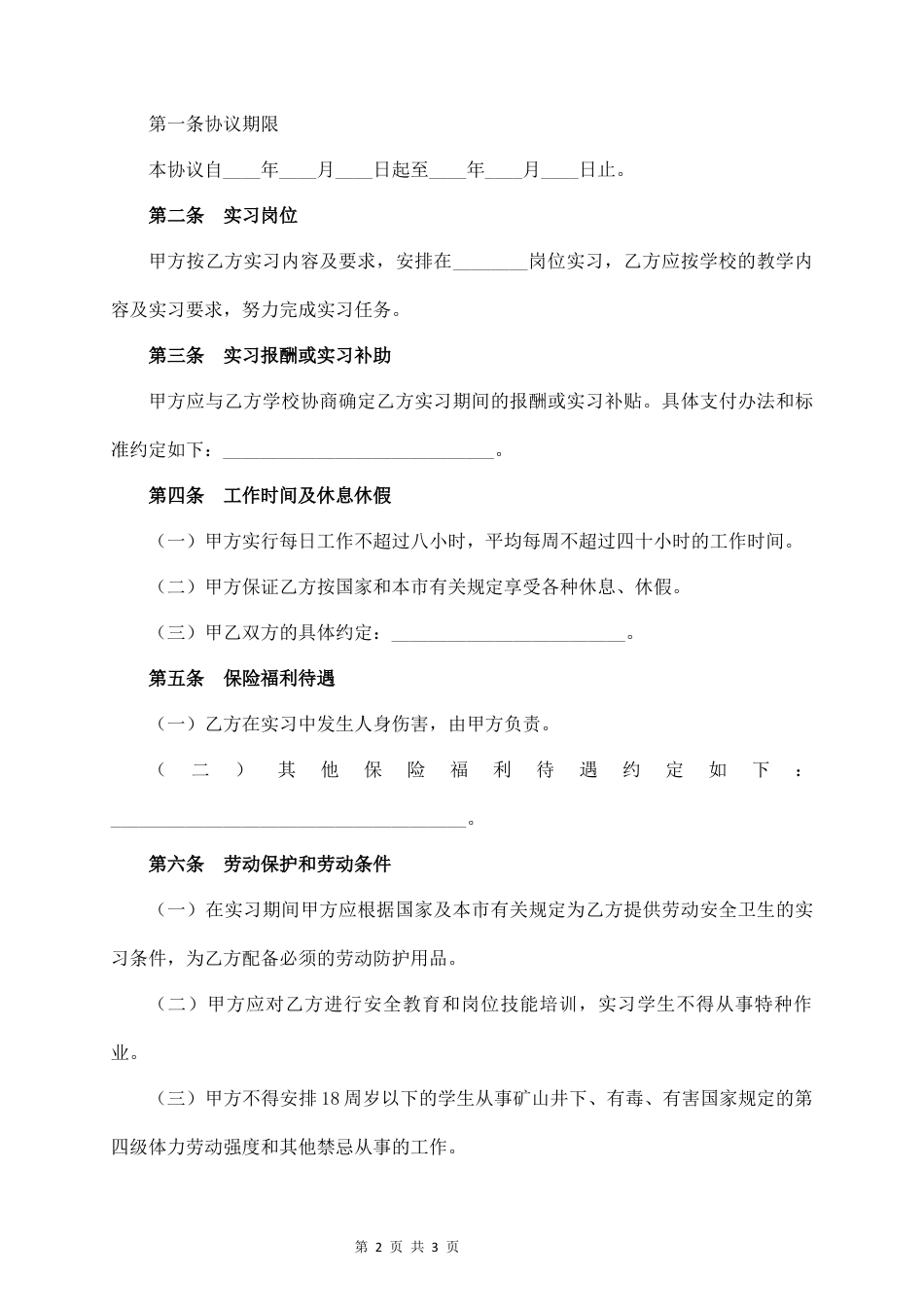 实习生劳动合同范本(1).docx