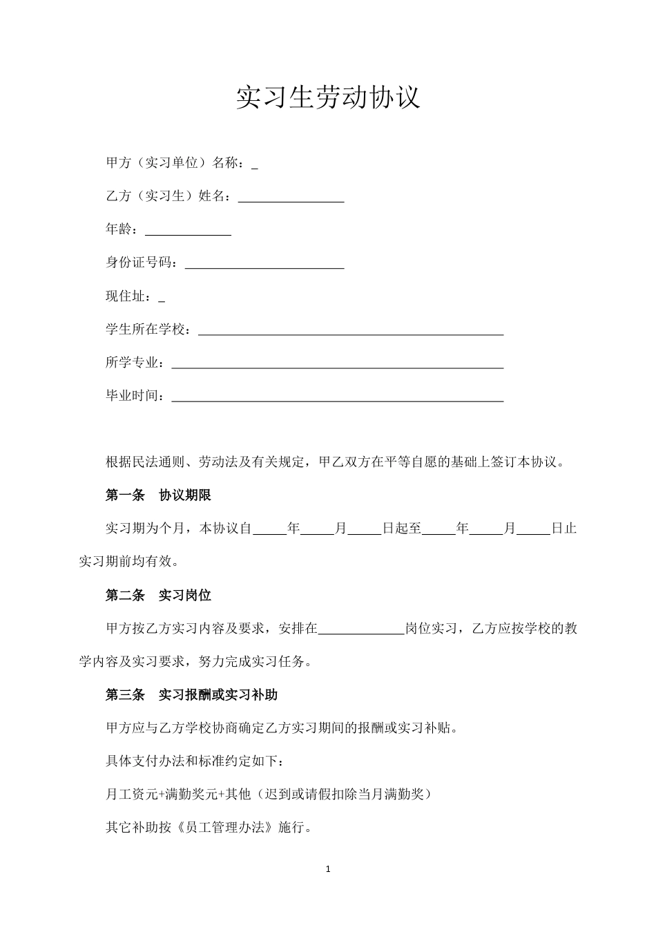 实习生劳动合同范本（简洁版）.docx