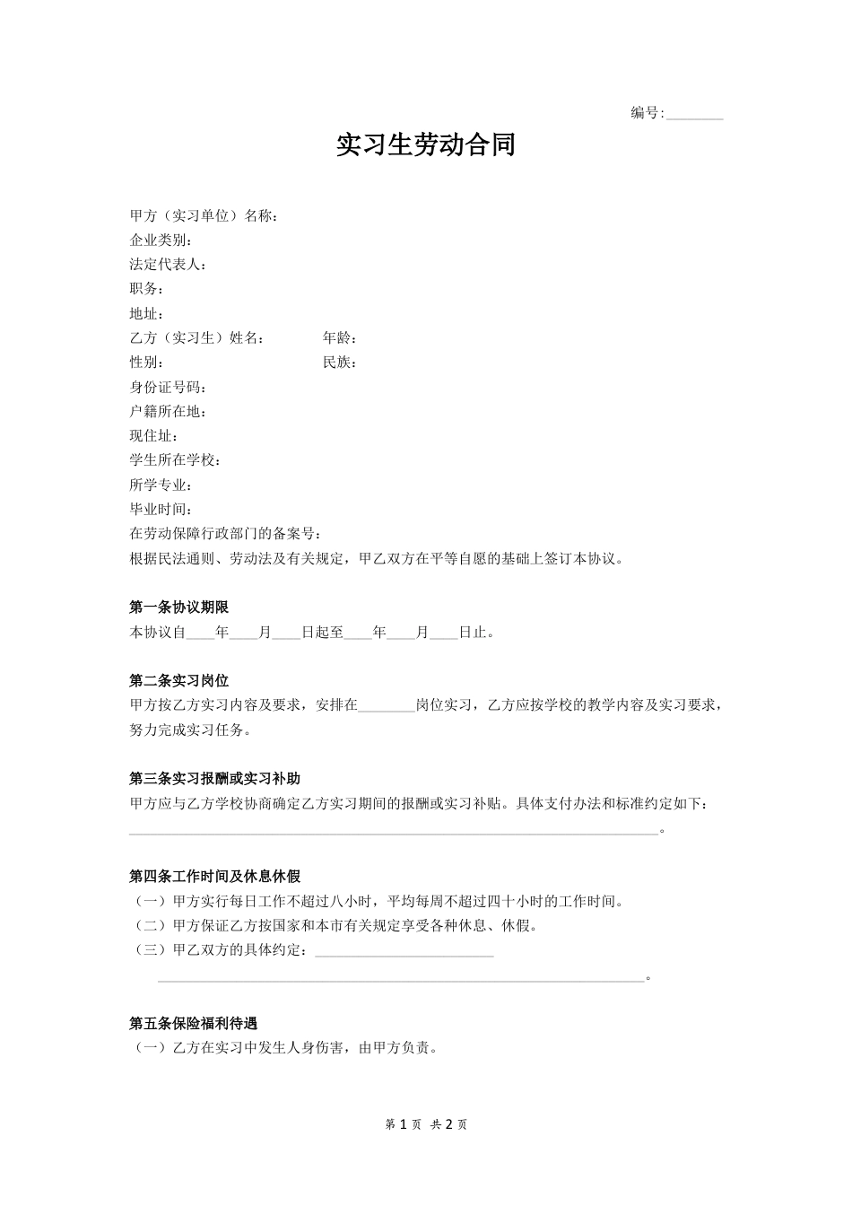实习生劳动合同范本.docx