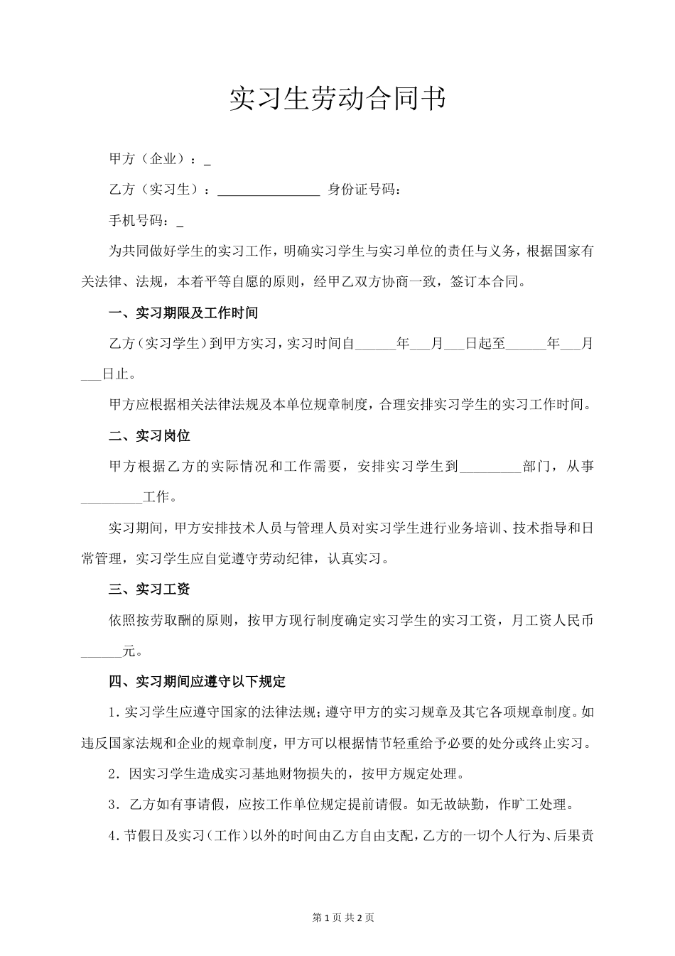 实习生劳动合同书 (标准版).doc