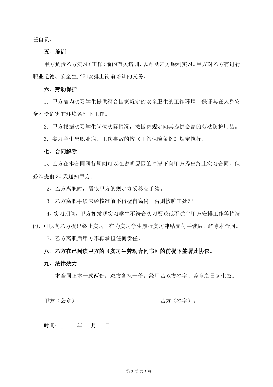 实习生劳动合同书 (标准版).doc