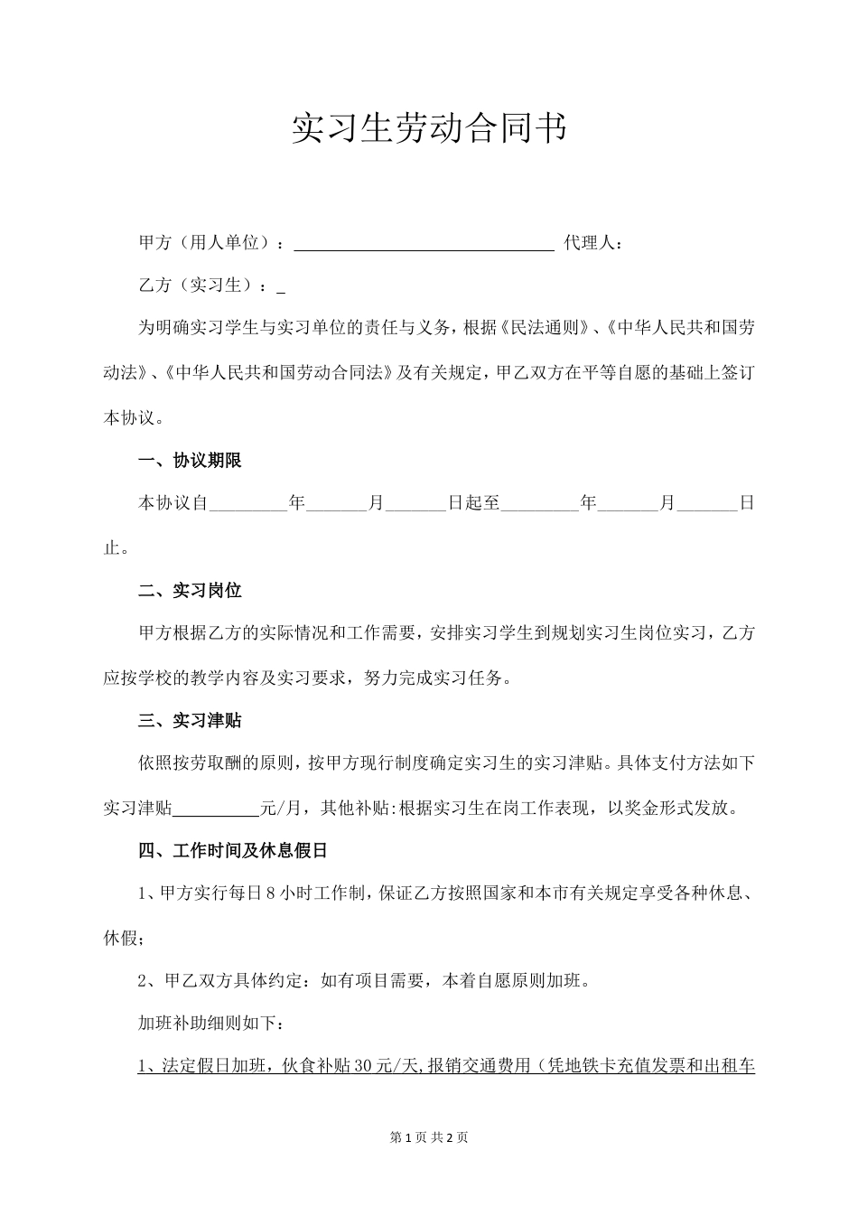实习生劳动合同书 (常用版).doc