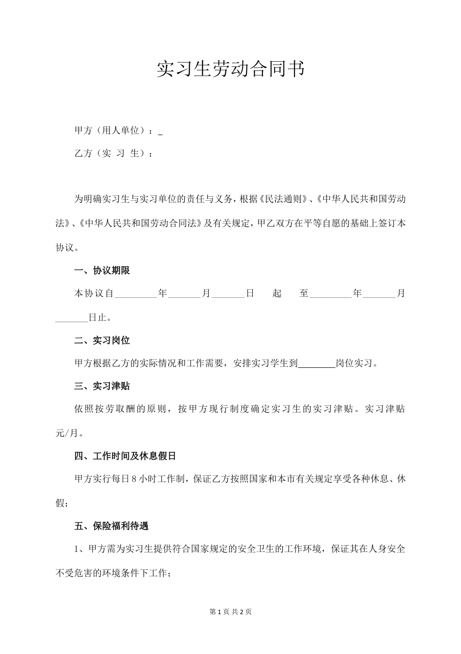 实习生劳动合同书 (正规版).doc